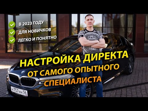 Настройка Яндекс Директ в 2023 году. Мастер, поиск, рся + ведение!
