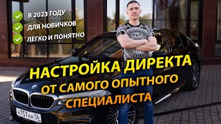 Настройка Яндекс Директ - от опытного директолога! screenshot 5