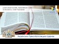 Молитовне читання Святого Письма. «Lectio Divina онлайн»