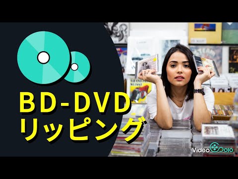 ブルーレイ/DVDリッピングソフト | DVDをリッピングする方法