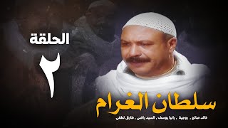 مسلسل سلطان الغرام - الحلقة 2 ( الثانية ) بطولة خالد صالح | Sultan Alghram - Eps 2