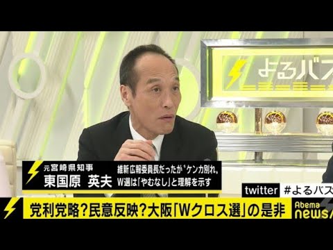 東国原英夫氏「これは維新vs公明の戦い。公明党は大阪府知事選と大阪市長選に候補を立てるべきだ」 - ライブドアニュース