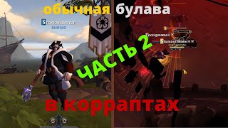 ALBION ONLINE: БУЛАВА  В КОРРАПТАХ ЧАСТЬ 2