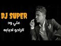 ريمكس الراحو احبابه علي ود DJSUPER ريمكس الراحو احبابه علي ود DJSUPER