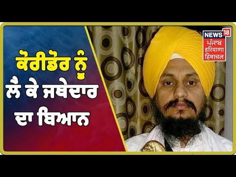 Kartarpur Corridor ਦੇ ਦਰਸ਼ਨਾਂ ਲਈ ਸਪੈਸ਼ਲ ਵਾਹਨ ਚਲਾਉਣ ਦੀ ਮੰਗ _ Jathedar Harpreet singh