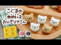 《すっごく小さいこぐまがたくさん！》こぐまのmini×2おにぎりやさん／Baby Bear mini-mini Onigiri Set／アーネスト株式会社