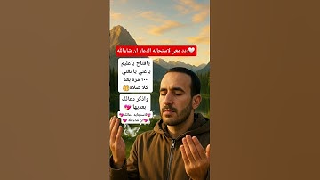 لاستجابه الدعاء ان شاءالله #الرقية_الشرعية #اكسبلور #دعاء #لايك #اذكار #تيك_توك #ترند #اذكار_الصباح