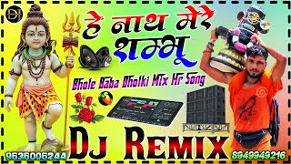 He nath mere Shambhu Bhole ki Masti | DJ Remix Bhole Dj Song | Bhole ki pagli hu💞dj jitendra sharma
