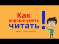 "Как хорошо уметь читать!"(полезный мультик)