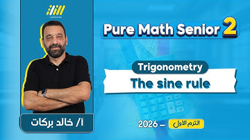 math sec 2 first term 2026 | pure math 2nd secondary first term | sine rule تانيه ثانوي
