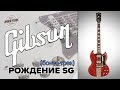 Рождение гитары Gibson SG