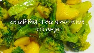ব্রকলির সহজ একটা রেসিপি, ব্রকলি রেসিপি/broccoli recipe/broccoli ranna | Fatema Shilpy Vlogs