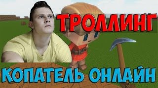 КОПАТЕЛЬ ОНЛАЙН ТРОЛЛИНГ ШКОЛЬНИКОВ ПОПАЛСЯ ФРОСТ О_О КОПАТЕЛЬ ОНЛАЙН ТРОЛЛИНГ ШКОЛЬНИКОВ ПОПАЛСЯ ФРОСТ О_О