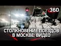 Момент столкновения поездов в Москве попал на видео