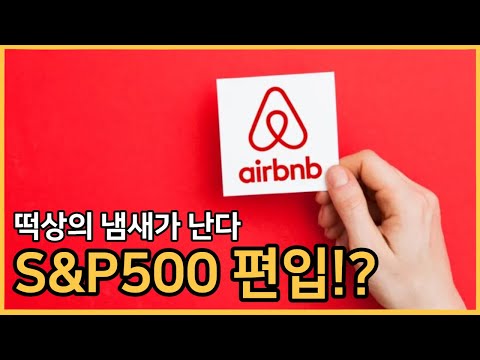   에어비앤비 ABNB 세계 최대 자금이 몰려든다ㅣS P500의 편입과 매매방법ㅣ 에어비앤비 미국주식 S P500