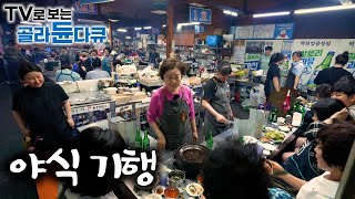 여름밤을 환하게 밝혀줄 야식 기행 특집｜야식 : 밤에 음식을 먹는 것. 또는, 그 음식｜2025년 한국기행｜#골라듄다큐