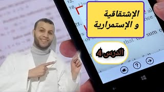 الإشتقاقية : دراسة قابلية اشتقاق دالة الجذر تربيعي باستعمال h عند قيمة ( جزء 4)