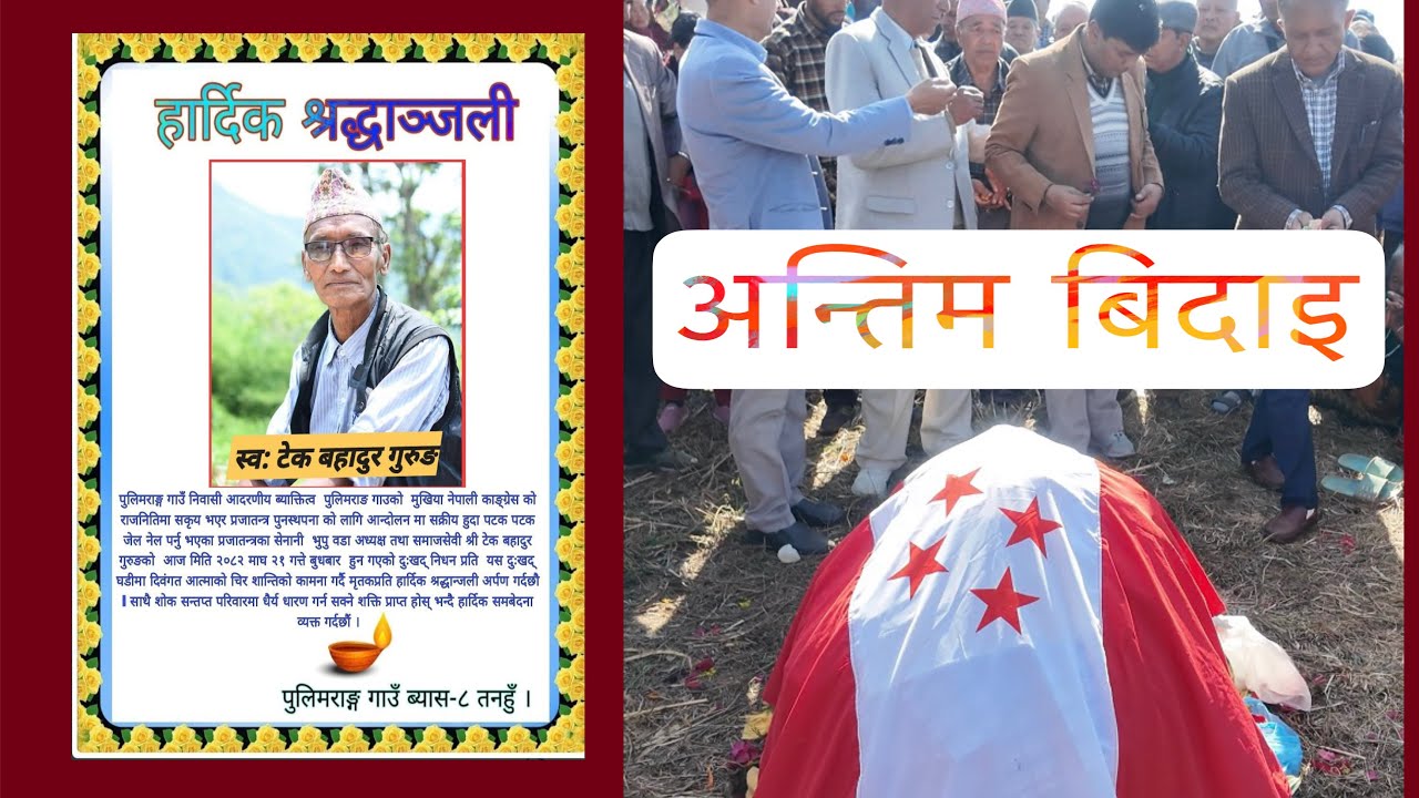 ढले पुलिमराङ्का खम्बा !! हार्दिक श्रध्दाञ्जलि बाजे !! अकास्मत नराम्रो खबर सुनियो !! 