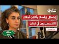 أملاك منظمة التحرير في لبنان من يملكها ومن يبيعها ربى وهبة بودكاست تقارب 217 
