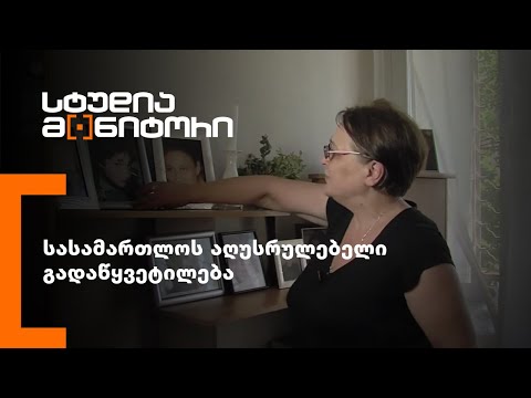 სასამართლოს აღუსრულებელი გადაწყვეტილება