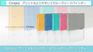 キャンパス プリントもとじやすい2穴ルーズリーフバインダー | コクヨ