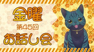 【 #雑談 】第45回 金曜お話し会【 #smalltalk 】