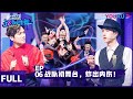 ENGSUB【这！就是街舞 第三季】EP06 | 战队初舞台，炸出内伤！ | 王嘉尔/王一博/钟汉良/张艺兴 | 2020大型街舞竞技节目 | 优酷 YOUKU