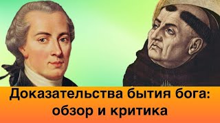 ДОКАЗАТЕЛЬСТВА БЫТИЯ БОГА: полный разбор