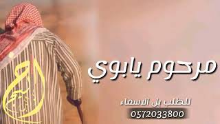 شيلة رثاء حزينه عن الاب  مرحوم يابوي | شيلات مرثيه عن الاب  حزينه | كلمات مواثره |