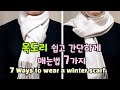 목도리 매는법 7가지, 쉽고 간단한 방법. 스카프 매는법 #31. 7 Ways to wear a winter scarf