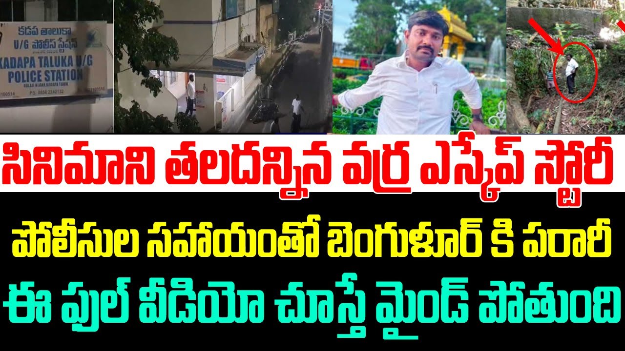 సినిమాని తలదన్నిన వర్ర ఎస్కేప్ స్టోరీ ,పోలీసుల సహాయంతో బెంగుళూర్ కి ...