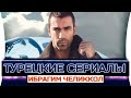 Топ 5 турецких сериалов на русском языке | Ибрагим Челиккол