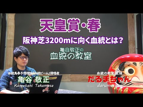 【天皇賞・春】 京都→阪神3200m替わりで狙うべき血統とは?/亀谷敬正
