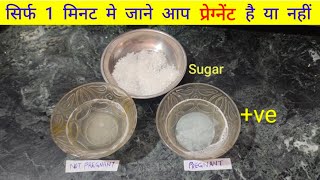 Pregnancy test at home with sugar|चीनी से प्रेग्नेंसी टेस्ट कैसे करे|pregnancytest|