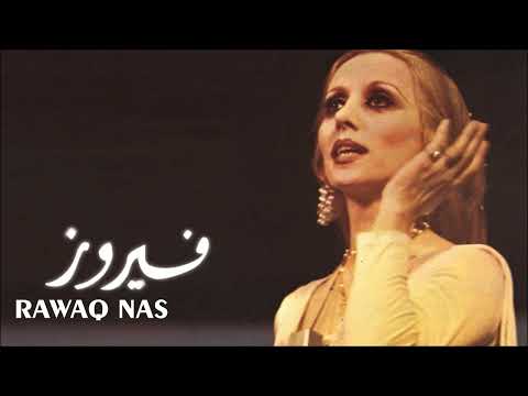 بقطفلك بس هالمرة فيروزيات الصباح