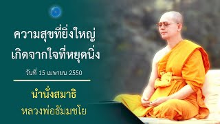 ความสุขที่ยิ่งใหญ่เกิดจากใจที่หยุดนิ่ง : นำนั่งสมาธิ หลวงพ่อธัมมชโย