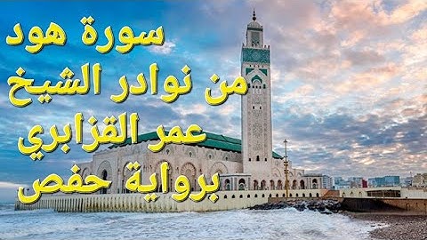 سورة هود | تلاوة خاشعة من نوادر الشيخ عمر القزابري برواية حفص