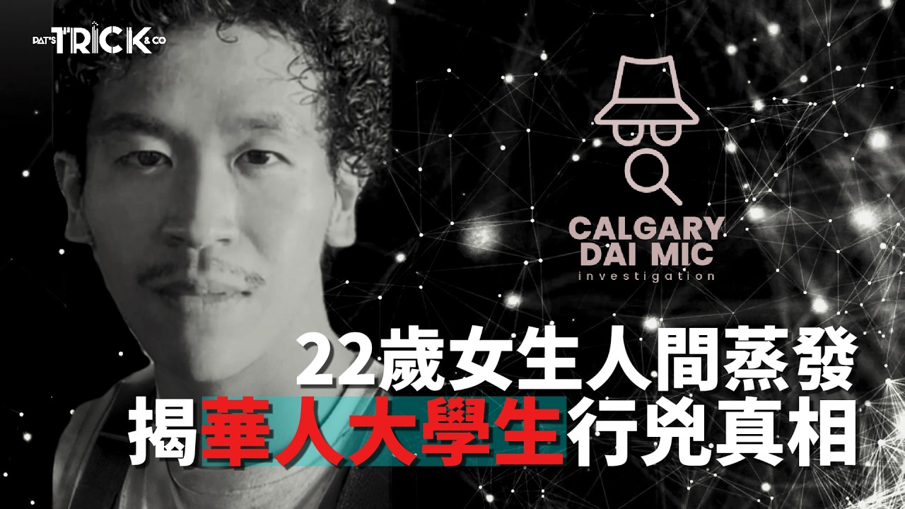 卡加利大咪調查檔案EP 66|22歲女生人間蒸發|揭華人大學生行兇真相