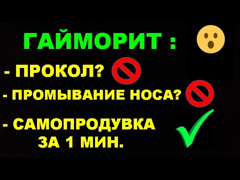 Гной выходит на ваших глазах за 1 минуту! ГАЙМОРИТ.