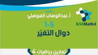5-5 دوال التغير - تمارين - رياضيات 4 ثاني ثانوي - عبدالوهاب العوهلي