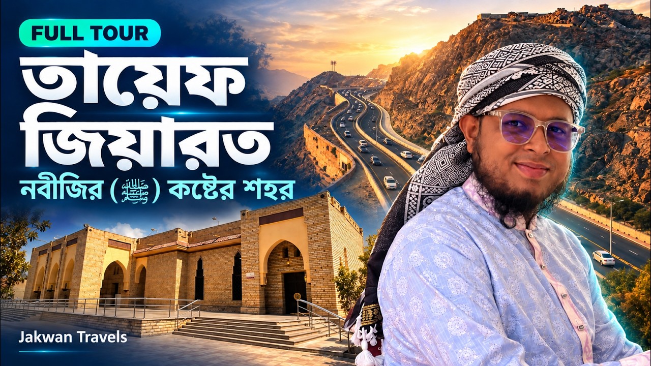 তায়েফ জিয়ারত — নবীজির (ﷺ) কষ্টের শহর তায়েফ