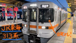 JR東海313系電車【御殿場線・御殿場発車】