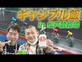 【ギャンブル飯】松戸競輪場で久々の飯テロ！