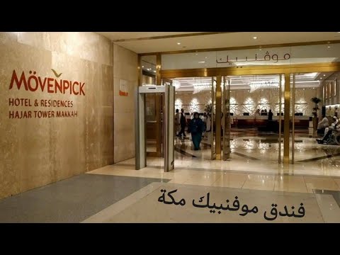فندق موفنبيك مكة  