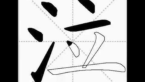 how to write chinese 泣丨Chinese stroke order中文汉字笔顺动画