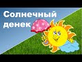 ТЕМАТИЧЕСКИЙ ДЕНЬ СОЛНЦА ♥ Развивающие занятия ♥ Ребенок 3 года