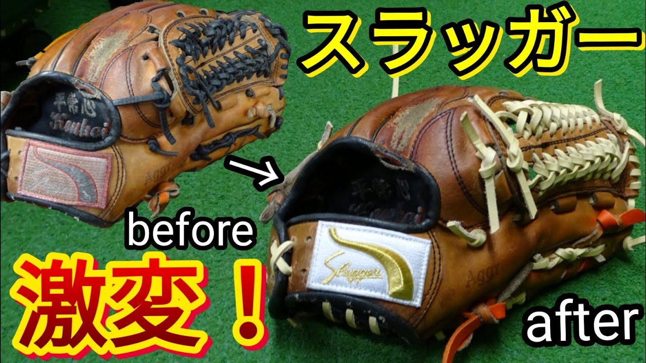 使い込んだ久保田スラッガーのグローブをカスタムしたら雰囲気激変