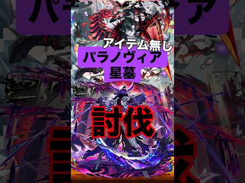 【モンスト】 パラノヴィアの星墓 初討伐 アイテム無し #モンスト #モンスターストライク #モンスト攻略 #破壊の星墓