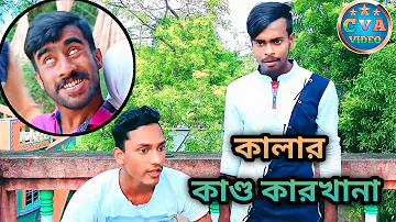 কালার কাণ্ড কারখানা funny video like m 100 CVA Video