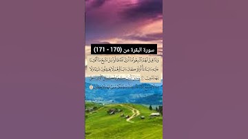 سورة البقرة من (170 - 171) | القارئ الشيخ: سعد الغامدي